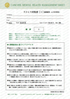 ストレス対処票