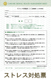 ストレス調査票