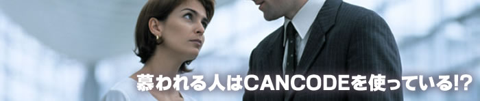 もてる人はCANCODEを使っている！？